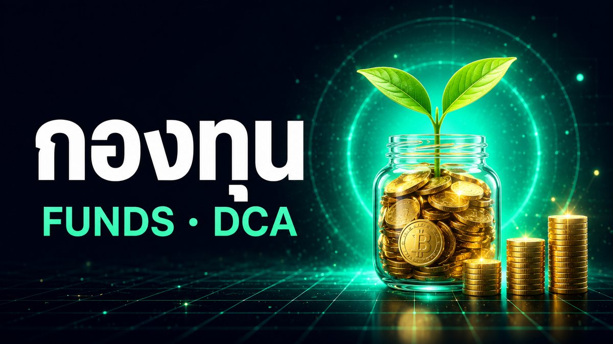 กองทุน / DCA
